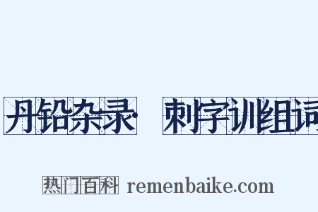 丹铅杂录·刺字训组词是什么意思的图片